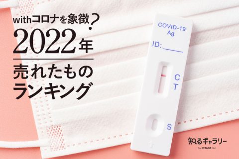 withコロナを象徴？「2022年、売れたものランキング」