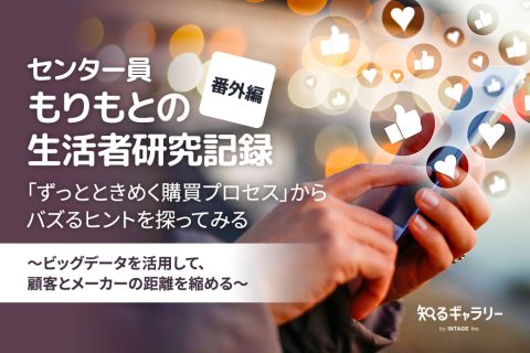 センター員もりもとの生活者研究記録 【番外編】「ずっとときめく購買プロセス」からバズるヒントを探ってみる