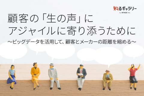 顧客の「生の声」にアジャイルに寄り添うために～ビッグデータを活用して、顧客とメーカーの距離を縮める～