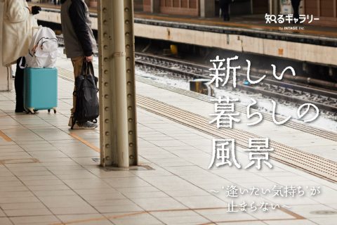 新しい暮らしの風景