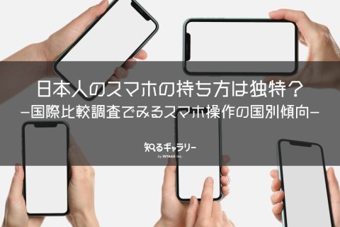 日本人のスマホの持ち方は独特？