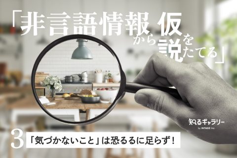 非言語情報から仮説をたてる〈3〉「気づかないこと」は恐るるに足らず！