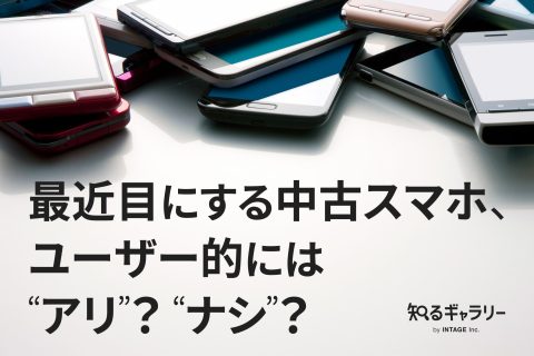 最近目にする中古スマホ