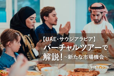 【UAE・サウジアラビア】バーチャルツアー