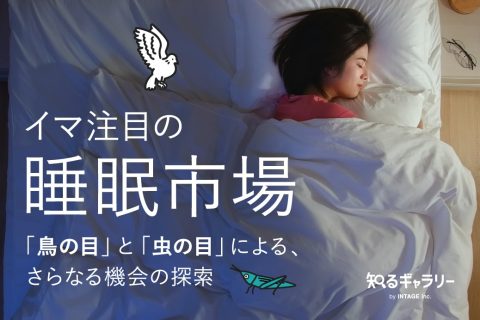 イマ注目の睡眠市場