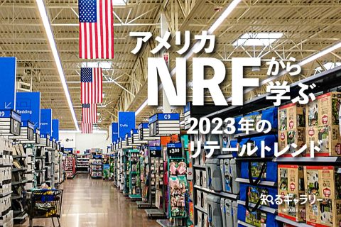 アメリカNRFに学ぶ