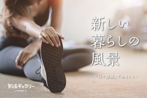 新しい暮らしの風景