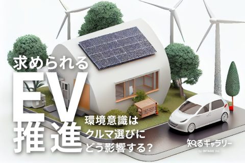求められるEV推進