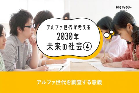 アルファ世代が考える2030年未来の社会④～アルファ世代を調査する意義