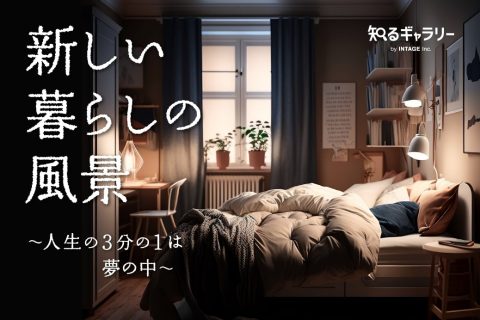 新しい暮らしの風景