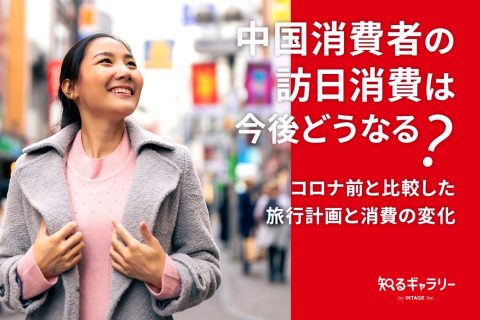 中国消費者の訪日消費は今後どうなる？コロナ前と比較した旅行計画と消費の変化