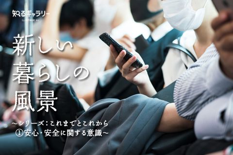 新しい暮らしの風景 ～シリーズ：これまでとこれから ①安心・安全に関する意識～
