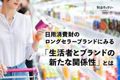 「生活者とブランドの新たな関係性」