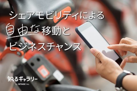 シェアモビリティ
