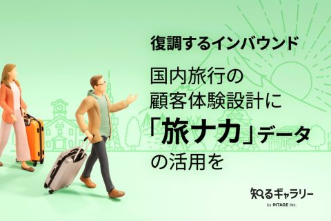 「旅ナカ」データの活用