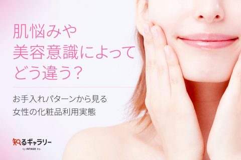 肌悩みや美容意識によってどう違う？ お手入れパターンから見る女性の化粧品利用実態