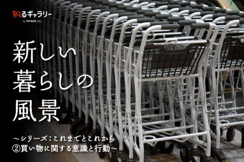 新しい暮らしの風景 ～シリーズ：これまでとこれから　②買い物に関する意識と行動～