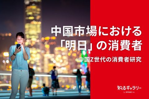 中国市場における「明日」の消費者 中国Z世代の消費者研究