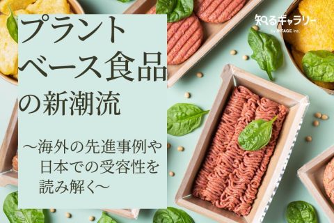 プラントベース食品の新潮流