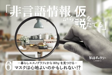 非言語情報から仮説をたてる〈6〉ー暮らしエスノグラフィからWhyを見つけるーマスクは心地よいのかもしれない!?