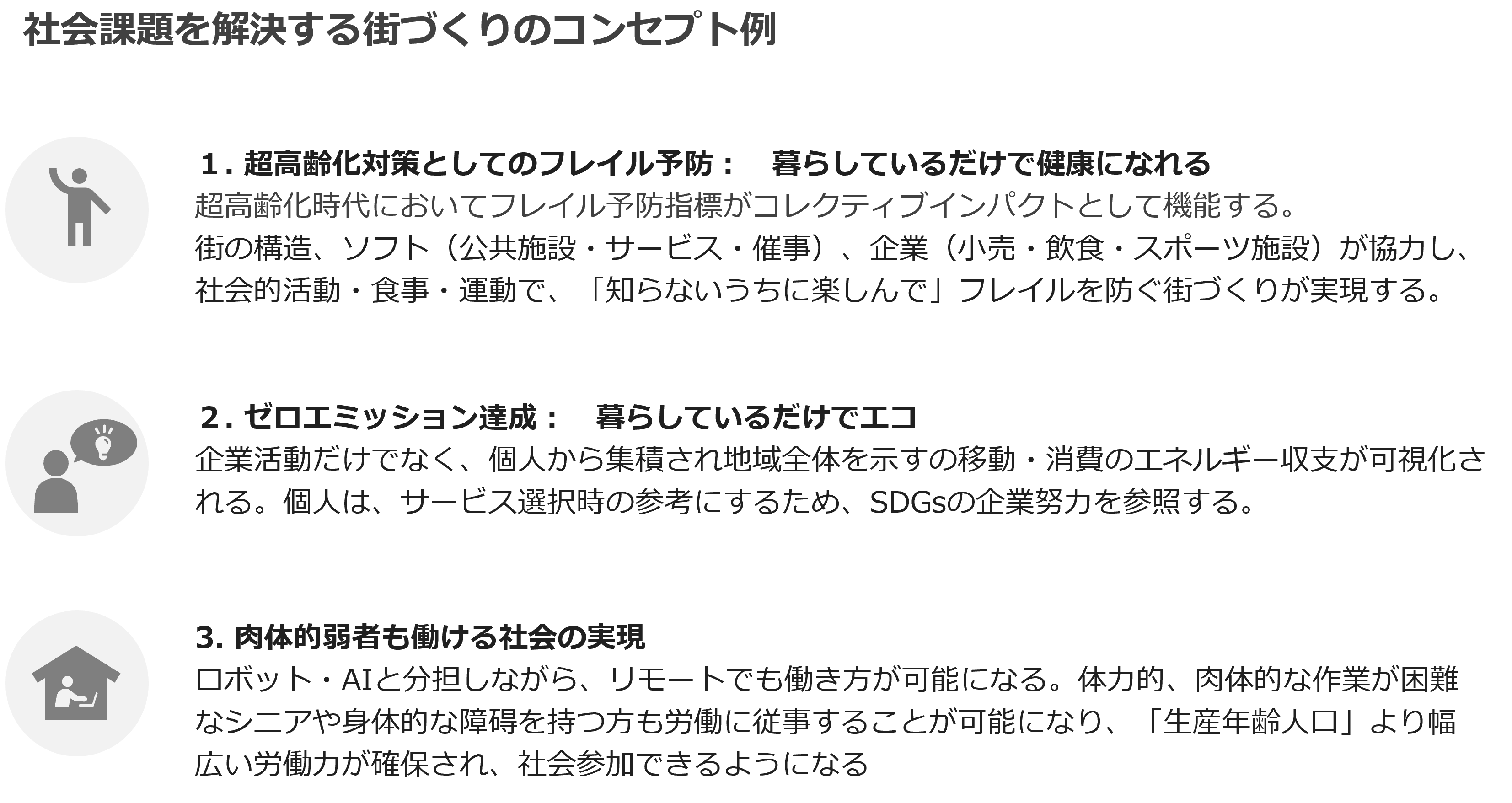社会課題を解決する街づくりのコンセプト例