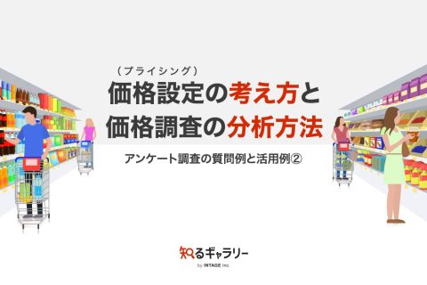 価格設定（プライシング）の考え方と価格調査の分析方法～アンケート調査の質問例と活用例②