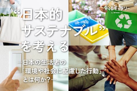日本的サステナブル”を考える