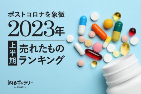 「2023年上半期、売れたものランキング」