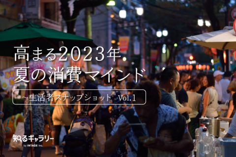 生活者スナップショット Vol.1