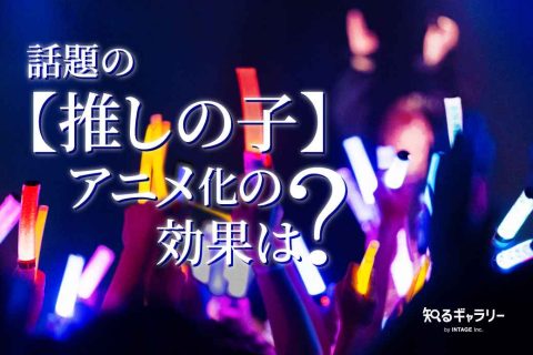 話題の【推しの子】