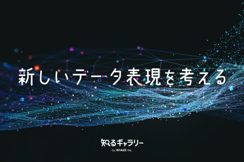新しいデータ表現を考える