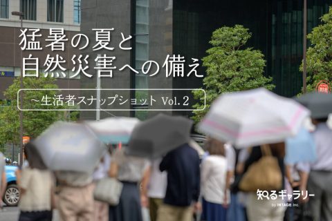 生活者スナップショット