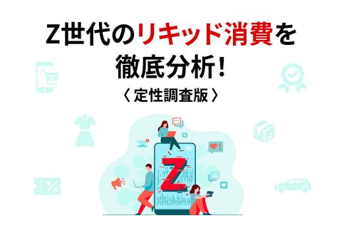Z世代のリキッド消費を徹底分析！≪定性調査版≫ 9人の個票付き