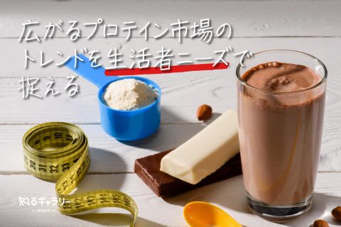 広がるプロテイン市場のトレンドを生活者ニーズで捉える