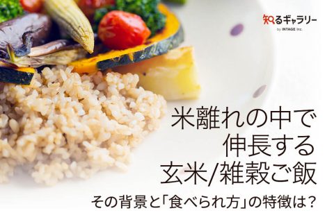 米離れの中で伸長する玄米/雑穀ご飯 その背景と「食べられ方」の特徴は？