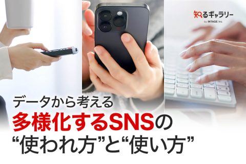 データから考える、多様化するSNSの“使われ方”と“使い方”