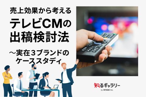 売上効果から考えるテレビCMの出稿検討法～実在3ブランドのケーススタディ