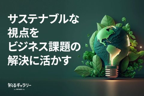 サステナブルな視点をビジネス課題の解決に活かす