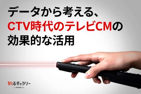 データから考える、CTV時代のテレビCMの効果的な活用
