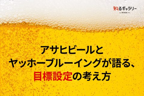 アサヒビールとヤッホーブルーイングが語る、目標設定の考え方