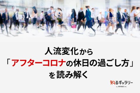 人流変化から「アフターコロナの休日の過ごし方」を読み解く