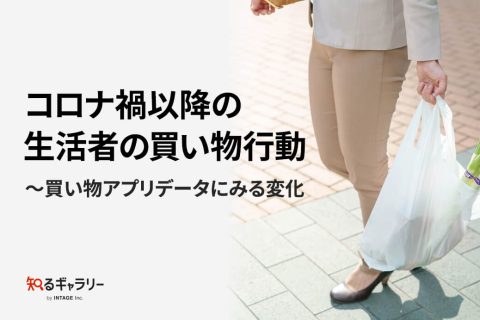 コロナ禍以降の生活者の買い物行動～買い物アプリデータにみる変化