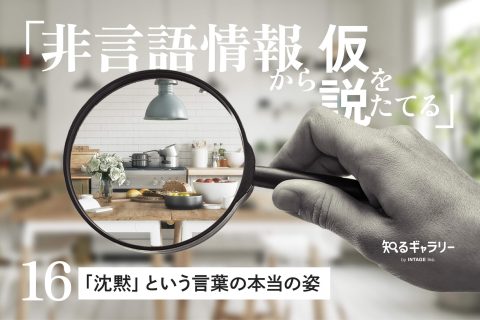 非言語情報から仮説をたてる〈16〉「沈黙」という言葉の本当の姿