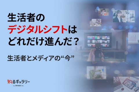 生活者のデジタルシフトはどれだけ進んだ？生活者とメディアの “今”