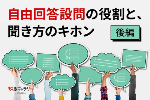 自由回答設問の役割と、聞き方のキホン（後編）