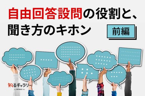 自由回答設問の役割と、聞き方のキホン（前編）