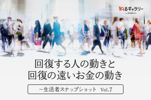 回復する人の動きと回復の遠いお金の動き ～生活者スナップショット Vol.7