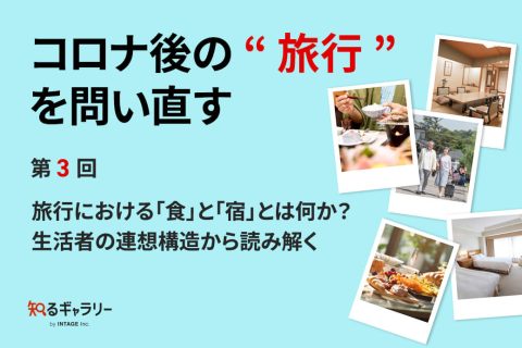 コロナ後の“旅行”を問い直す 第3回～旅行における「食」と「宿」とは何か？生活者の連想構造から読み解く