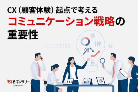 CX（顧客体験）起点で考える コミュニケーション戦略の重要性