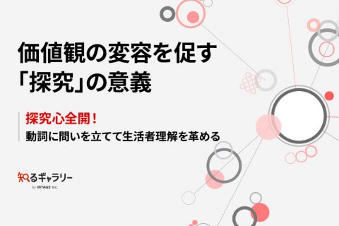 価値観の変容を促す「探究」の意義